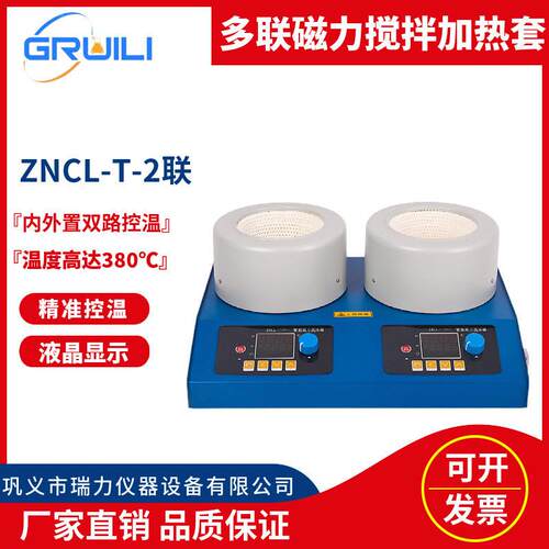 厂家多联磁力搅拌器电热套ZNCL-T-2联50ml-1000ml智能数显加热套