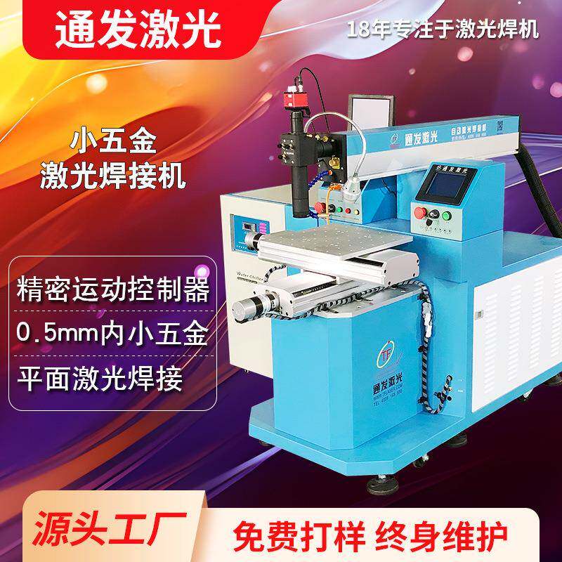 全自动小五金激光焊接机满足持续工作的数控焊接机通发L-180VI