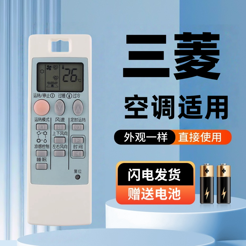 适用三菱电机空调遥控器