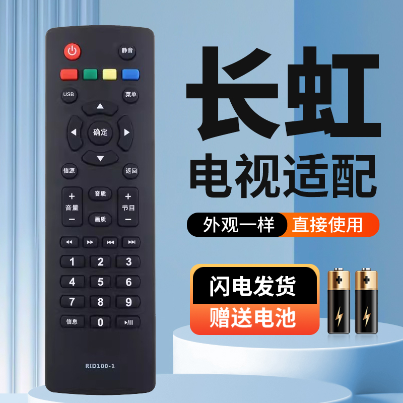适用于长虹液晶电视机遥控器RID100 32M1 39M1 43M1 LED32C2060