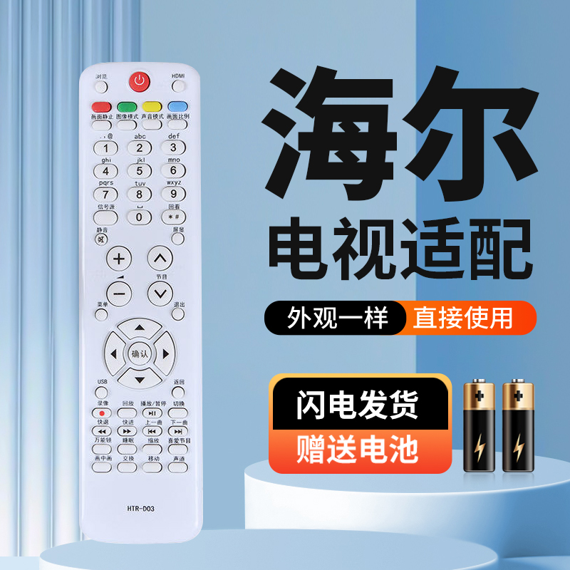 适用海尔电视遥控器HTR-D03 L26R3 L32R3 LK37K1 LK32K1 LK26K1