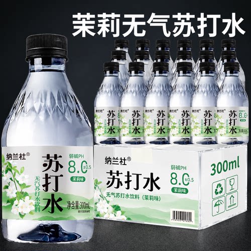 茉莉味苏打水饮料整箱24瓶*300ml清香茉莉解渴PH8.0健康饮用水