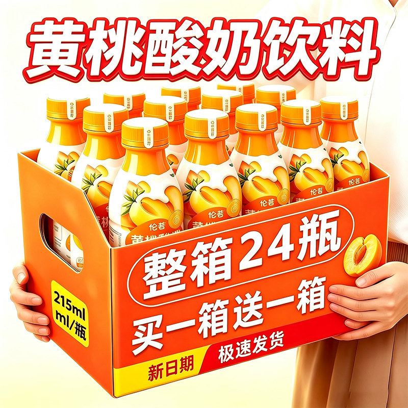 【整箱特价】爆款黄桃酸奶215ml*24瓶整箱儿童早餐代餐营养风味饮