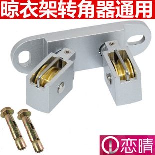 晒衣架手摇双杆升降晾衣架配件转角器衣架定位转向器万向滑轮通用