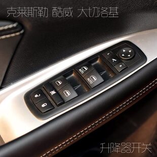 适配克莱斯勒道奇酷威自由光切诺基玻璃升降器开关车窗总控按钮