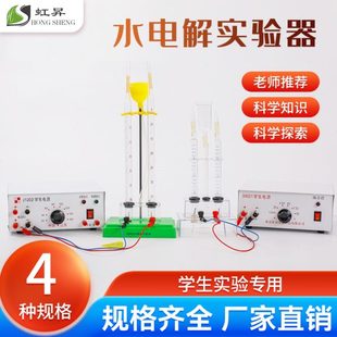 全套设备 虹昇 初中学生电源9V 水电解实验装 教 置