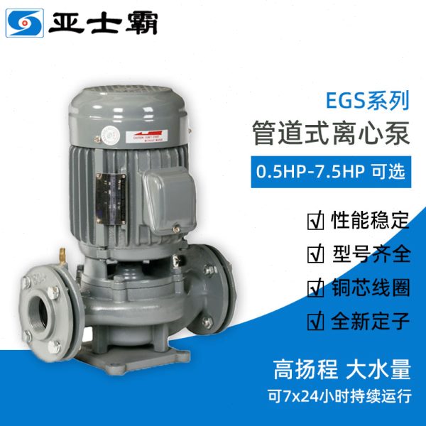 亚士霸EGS管道式离心泵380V持续运行工业农业冷却塔大水量抽水泵
