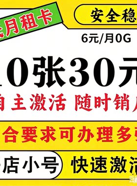 低月租手机卡店群电话号码抖音电话卡6元/月0G电商手机号码无合约