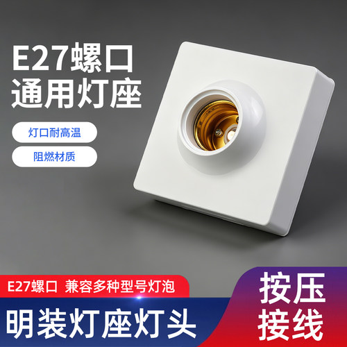 明装灯座E27螺口通用按压接线