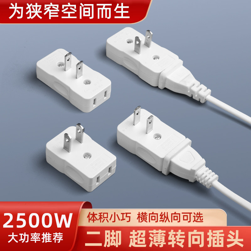 超薄转向插头2500W大功率