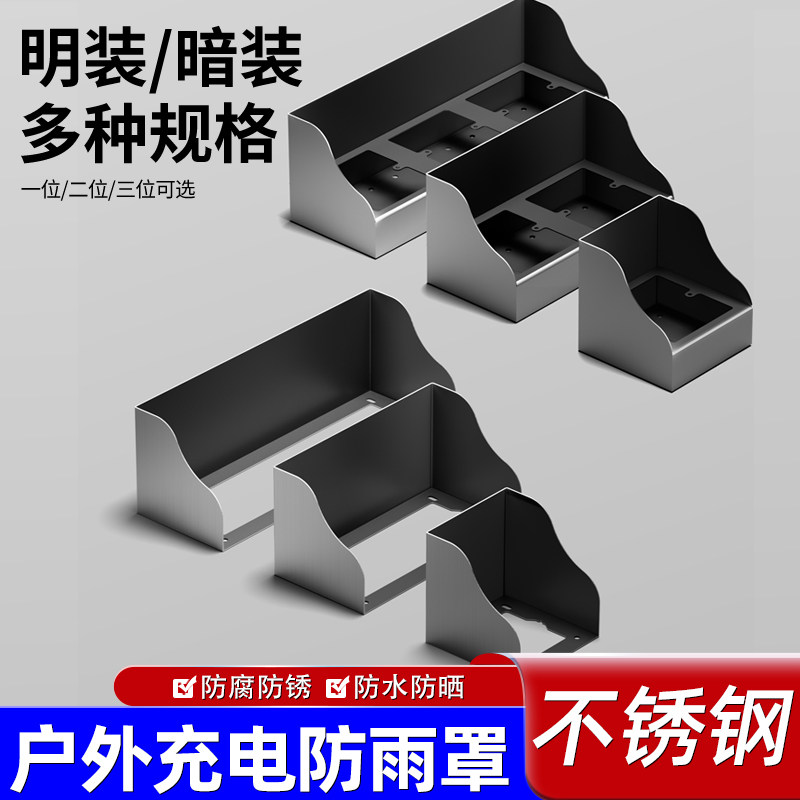 不锈钢充电桩防雨罩明装暗装可选