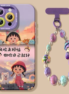 小丸子紫色适用苹果16promax手机壳新款带手链iphone15pro高级感14pro保护套13pm小众12网红11pro防摔16女款8