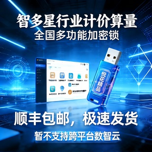 智多星造价软件加密锁全国2025水利水电工程造价湖南智能云造价加密狗智在舍得BIM安装算量土建计量土地整理