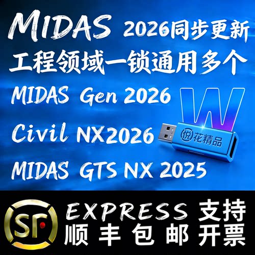 迈达斯midas2026含W多模块加密狗