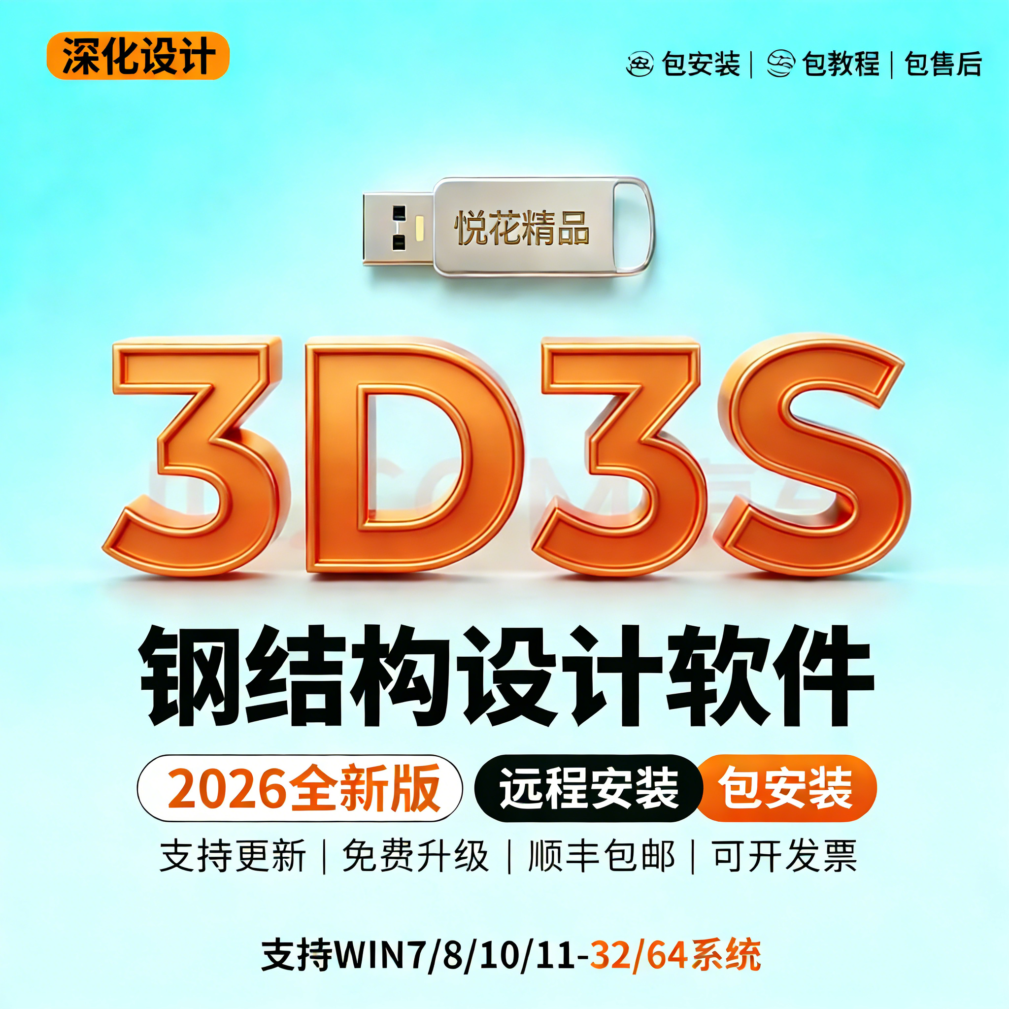 2026新版3d3s钢结构设计软件3d3s加密锁软件安装2026建筑钢结构设计软件光伏Design2024远程安装送教程一锁通