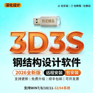 2026新版3d3s钢结构设计软件3d3s加密锁软件安装2026建筑钢结构设计软件光伏Design2024远程安装送教程一锁通