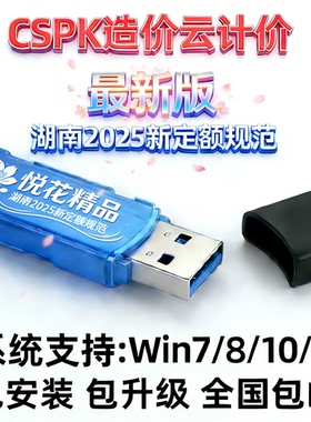 新版湖南CSPK计价2025+2023+2022+2020+2016定额湖南2024+2021+2014清单定额软件加密锁支持新版24清单25定额