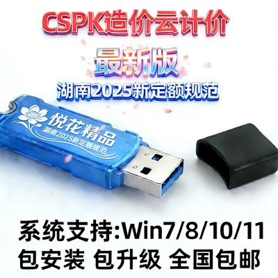 湖南cspk2025版定额清单计价软件