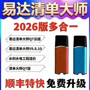 2026新版易达清单大师qt云计价加密锁广东水利水电加密狗土建安装市政工民建园林绿化公路园林绿化支持24清单
