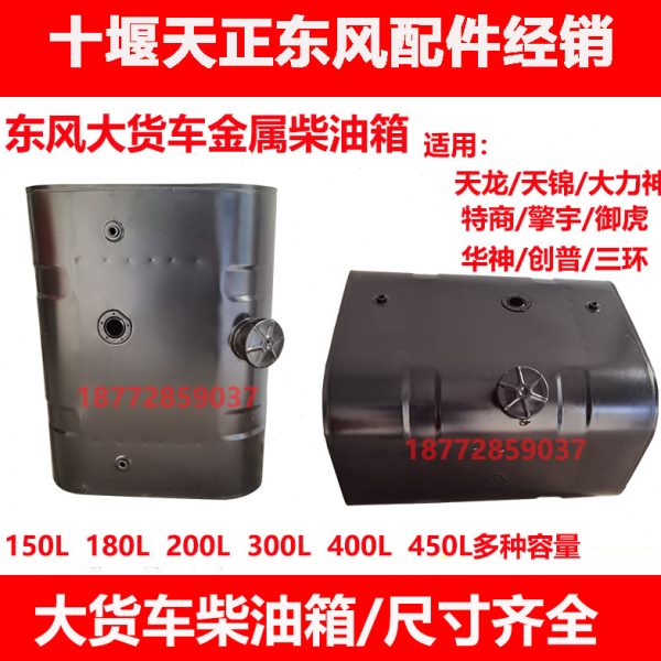 适用东风货车天锦特商擎宇御虎三环华神汽车柴油箱金属铁油箱配件
