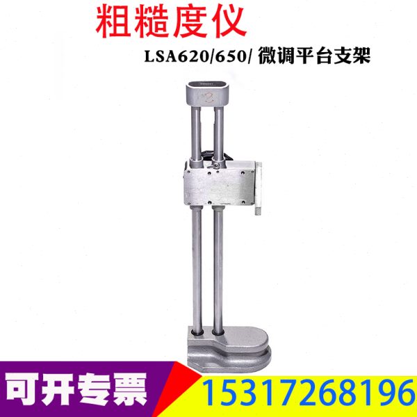 粗糙度仪测量平台TR200全角度测量平台LSA620/650/微调平台支架