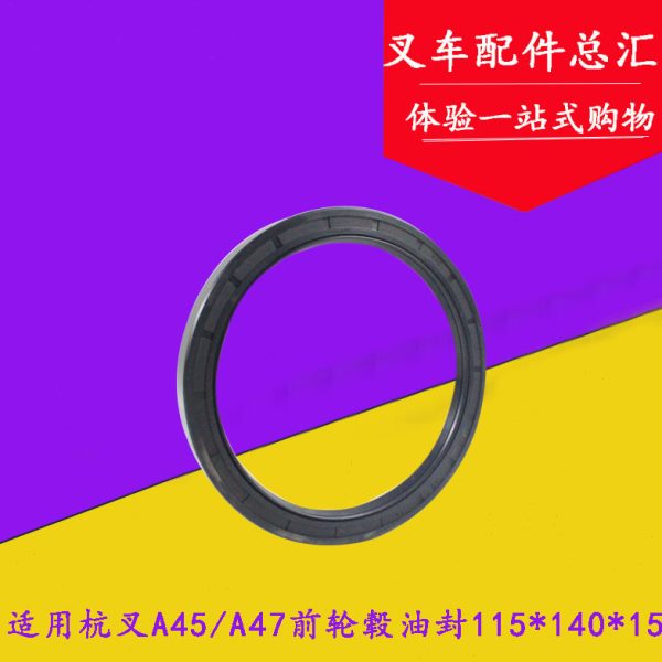 适用杭叉A40 A45 A47前轮毂油封115*140*14/120*170*12 4.5吨