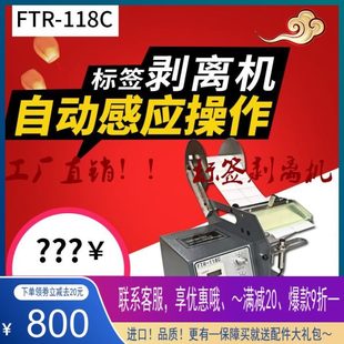 118C光纤透明撕标机剥标机 标签自动剥离机FTR 不干胶分离器厂家