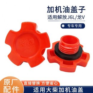 适用解放J6L加机油盖大柴发动机龙V机油盖子原厂配件1003105