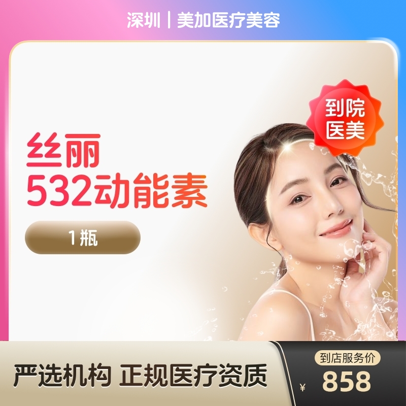 【到店医美】深圳美加医疗美容丝丽532动能素*1瓶