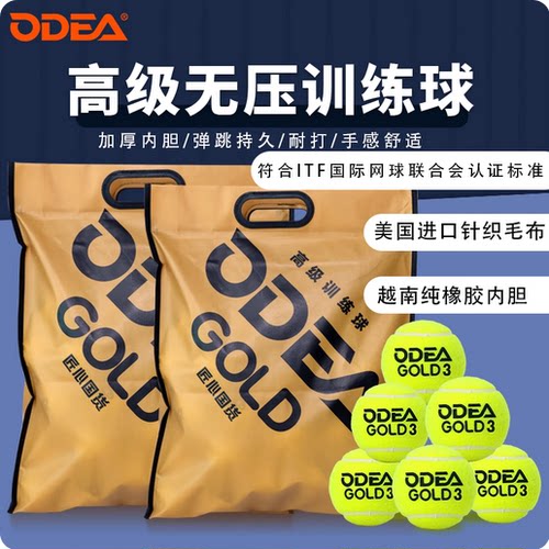 ODEA欧帝尔网球GOLD3专业无压训练球成年初学练习球高弹耐打