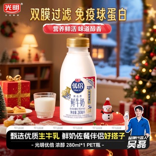 10瓶生牛乳5种鲜活营养 光明优倍浓醇鲜牛奶280ml 天声一对