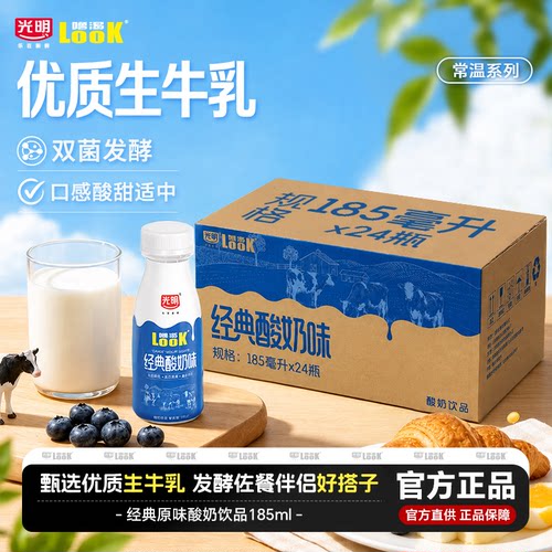 光明LOOK噜渴常温原味酸奶饮品185ml*24瓶早餐益生菌酸牛奶整箱
