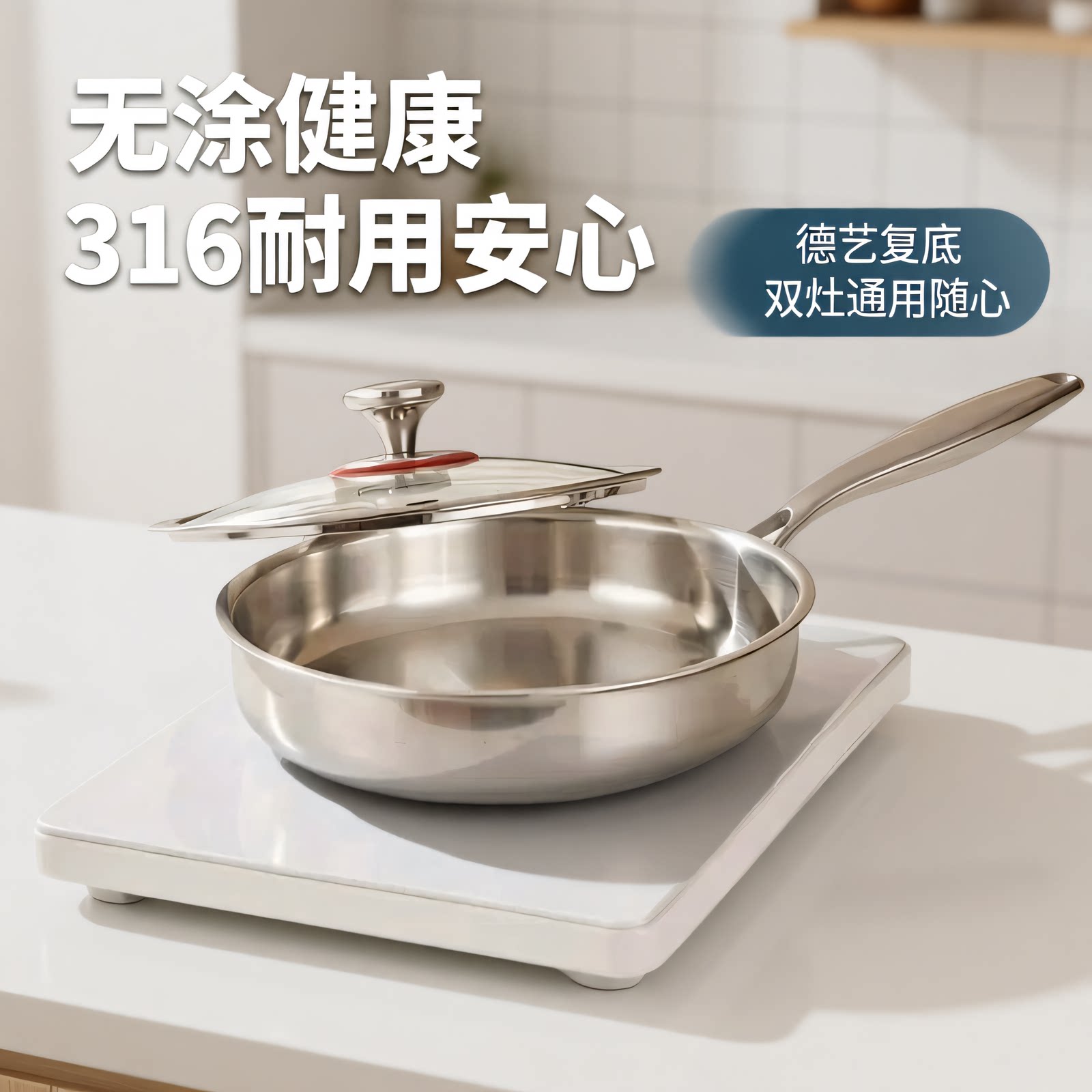 德国匠心316不锈钢平底煎锅匀热导热复合底玻璃盖无涂层家用锅具