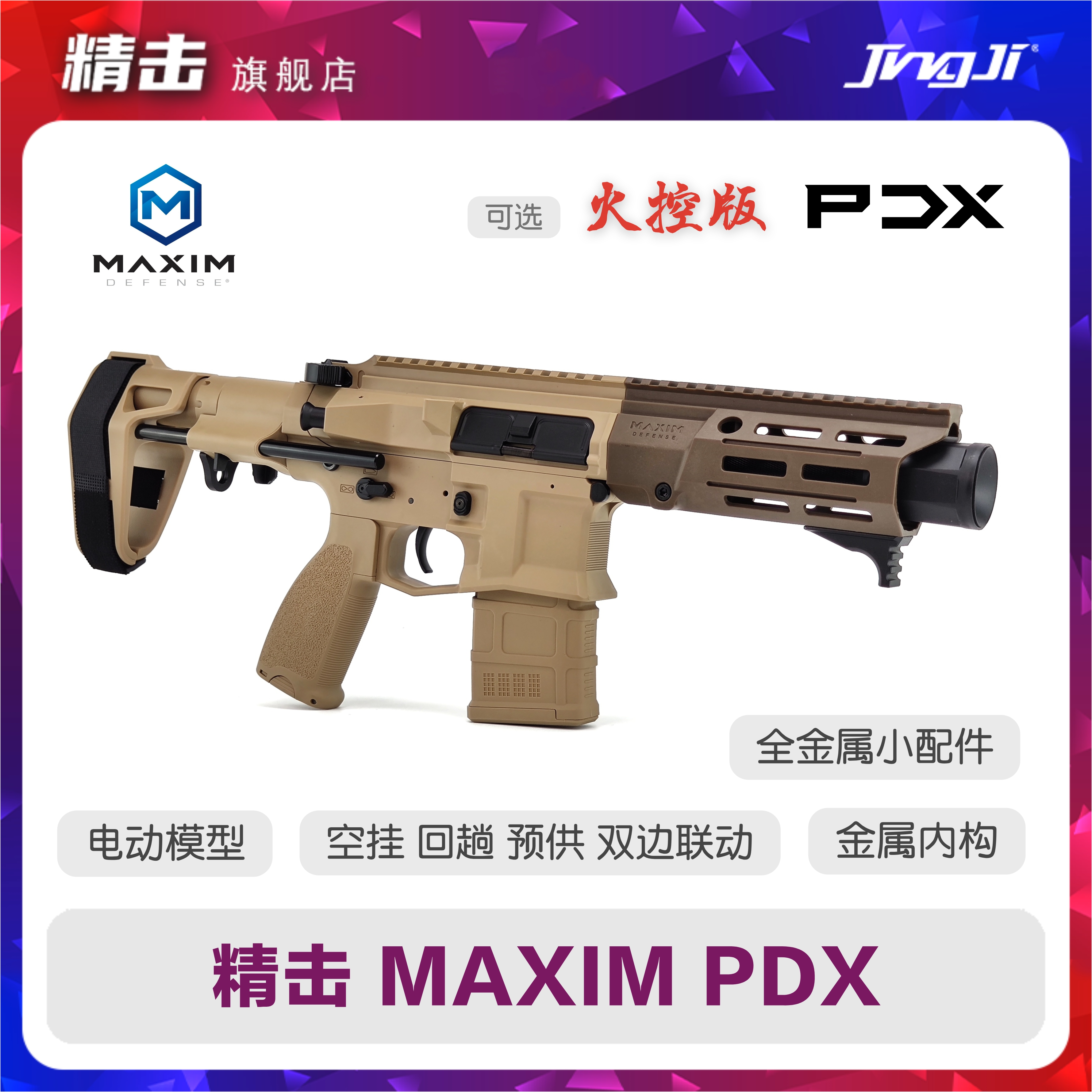 精击 PDX 火控版短突金属风连发成人电动枪发射器wargame玩具模型