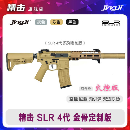 精击SLR四代金骨改装电动玩具枪