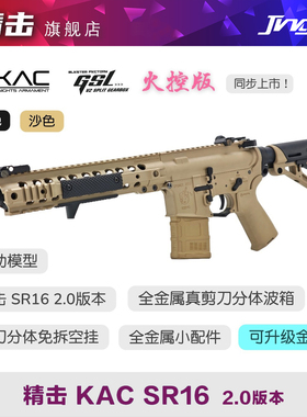 精击 KAC SR16金属剪刀分体连发成人电动枪发射器wargame玩具模型