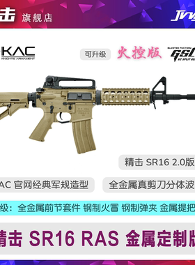 精击 SR16 KAC M4 RAS 改装金属定制电动玩具枪成人CS发射器