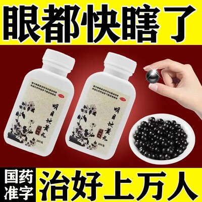 北京同仁明目地黄丸眼睛模糊眼前重影黑点眼睛怕光酸胀流泪药品堂
