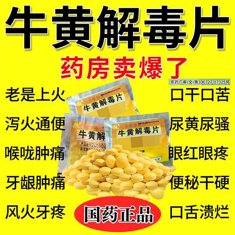 老牌子牛黄解毒片袋装清热解毒散风去火口腔溃疡咽喉肿痛正品T