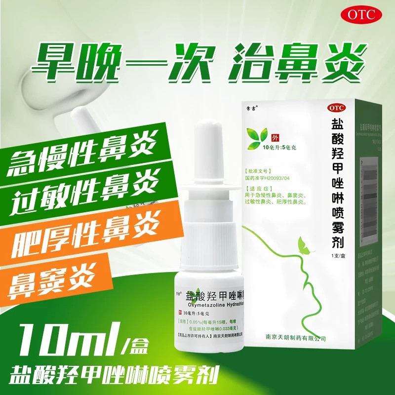 常吉盐酸羟甲唑啉喷雾剂10ml过敏性鼻炎鼻窦炎急慢性鼻炎喷剂 - 实物图
