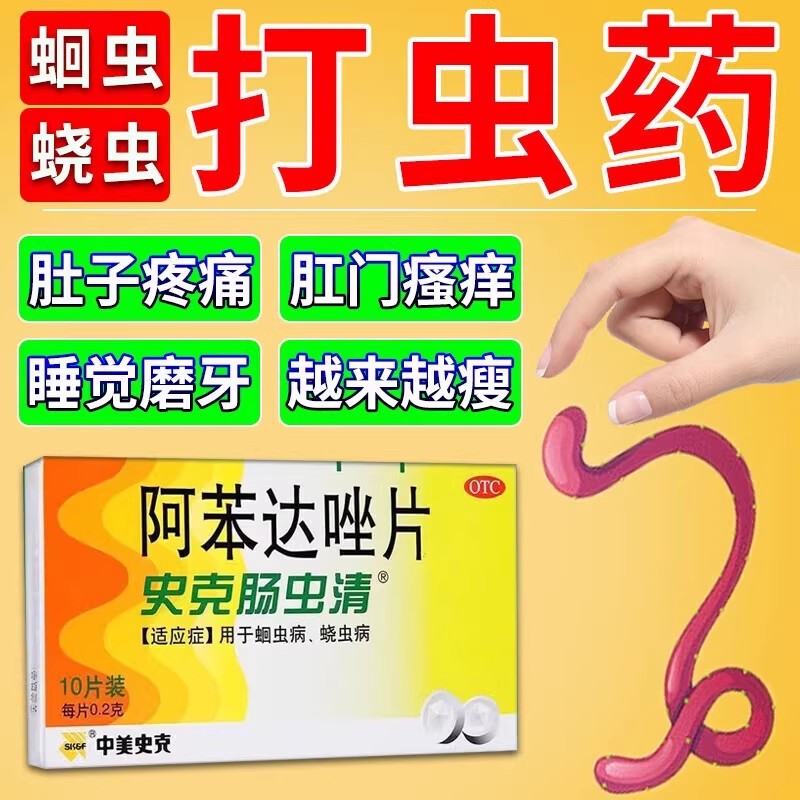 史克肠虫清阿苯达唑片挫儿童成年人用驱虫打虫药仙翁阿苯达唑片药