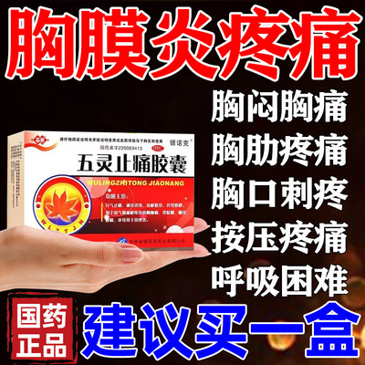 【百派】五灵止痛胶囊0.3g*20粒/盒