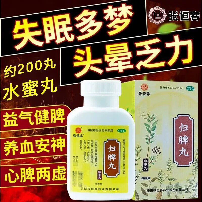 张恒春归脾丸36g养血安神脾虚心悸气短失眠多梦头晕头昏乏力正品图片