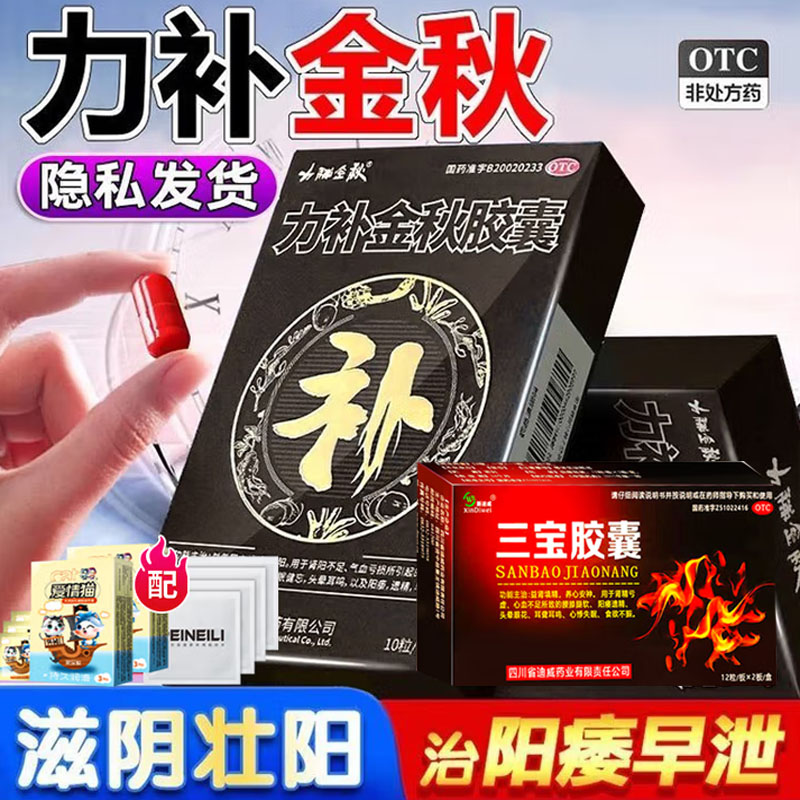 力补金秋胶囊壮阳药配合阳痿药三宝胶囊肾精亏虚腰痠腿软阳痿遗精