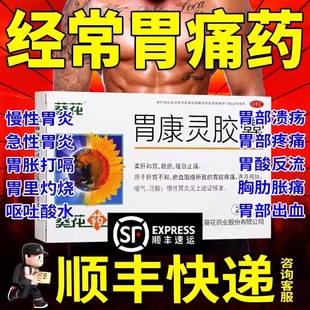 胃康灵胶囊葵花牌旗舰店48粒24粒冲剂片丸颗粒胃康宁胃痛止痛药