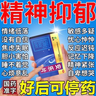 安乐片精神抑郁症的药焦虑症特药治疗严重失眠抗抑郁焦虑失眠的药