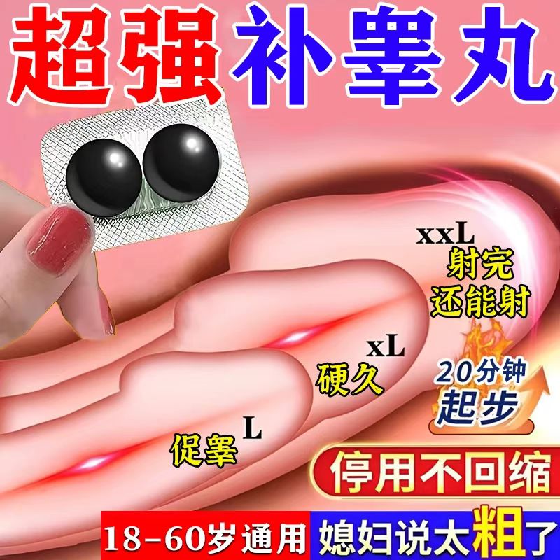 睾丸增大 超强补睾丸中药 补肾壮阳早泄促进睾丸精子生长雄性激素