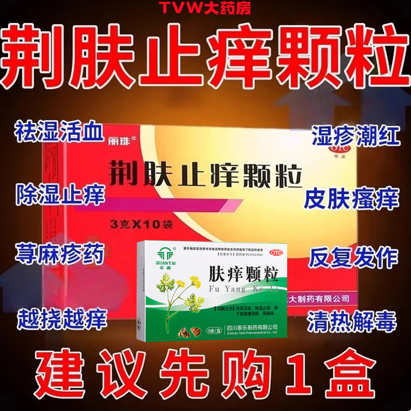 丽珠荆肤止痒颗粒+肤痒颗粒风热型或湿热型丘疹性荨麻疹 过敏瘙痒