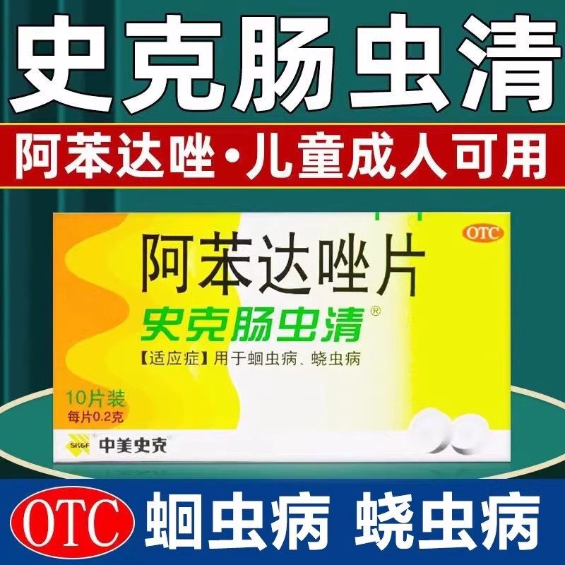 史克肠虫清阿苯达唑片挫儿童成年人用驱虫打虫药仙翁阿苯达唑片药