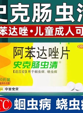 史克肠虫清阿苯达唑片挫儿童成年人用驱虫打虫药仙翁阿苯达唑片药
